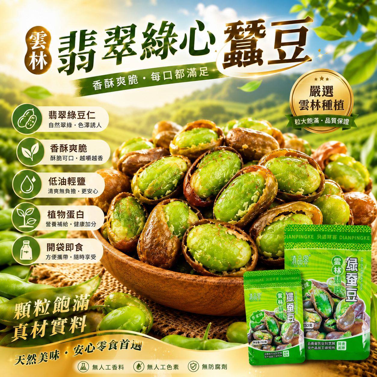 ✅【雲林種植・翡翠綠心豆】香酥爽脆，每一口都滿足！🌱自然翠綠、顆粒飽滿，低油輕烘焙清爽無負擔。植物蛋白營養補給，開袋即食方便攜帶，隨時享受真材實料的天然美味。無人工香料、無色素、無防腐劑，全家大小都安心的涮嘴零食首選！台灣在地嚴選，越嚼越香停不了～🫘✨